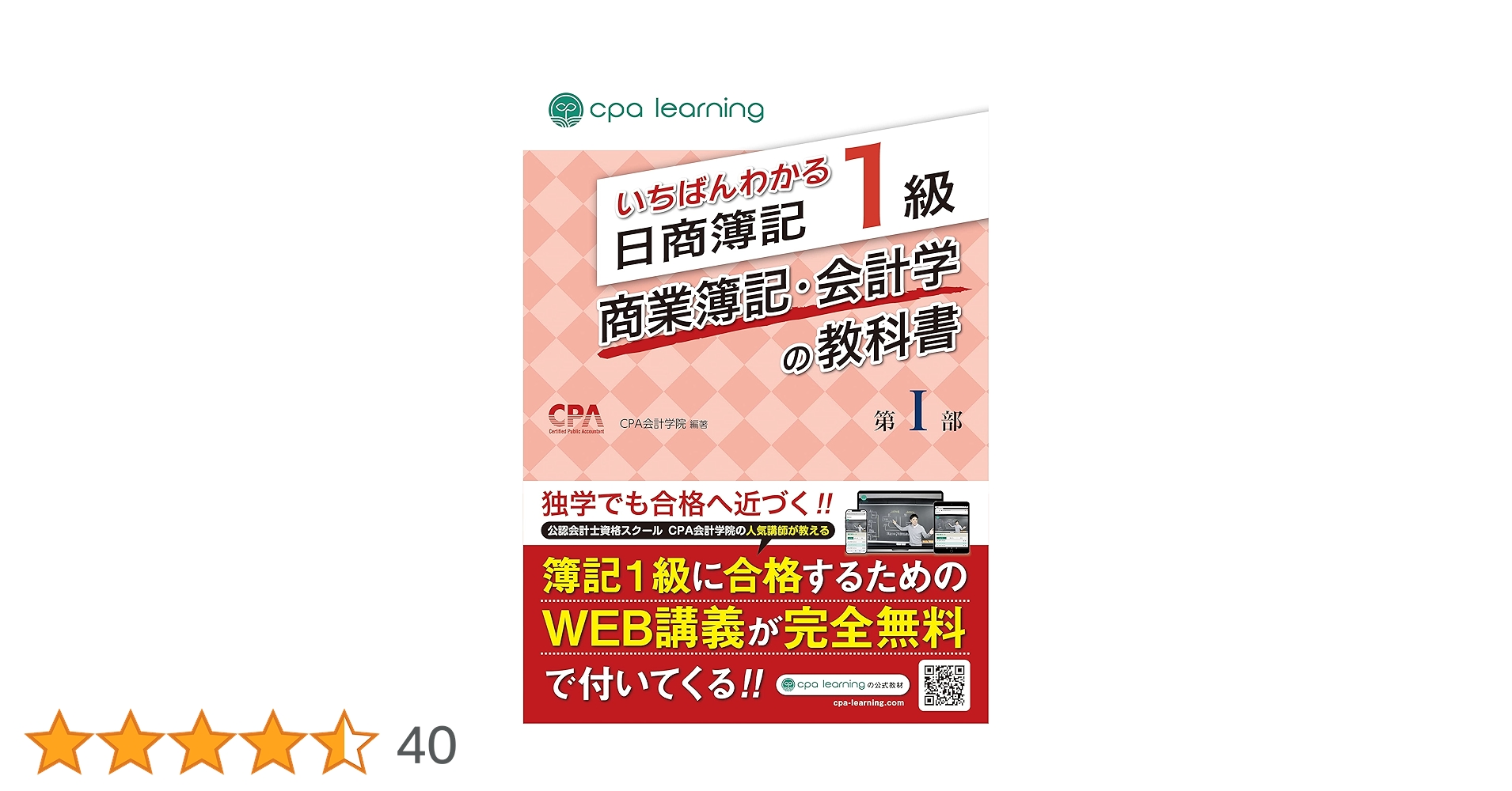 いちばんわかる日商簿記1級 商業簿記・会計学の教科書 第I部 | CPA会計